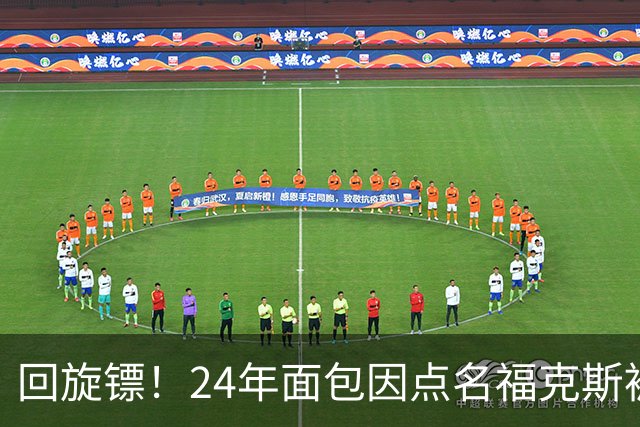 回旋镖！24年面包因点名福克斯被炒 如今后者失误送出关键胜利