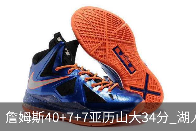 詹姆斯40+7+7亚历山大34分 湖人赢球结束4连败
